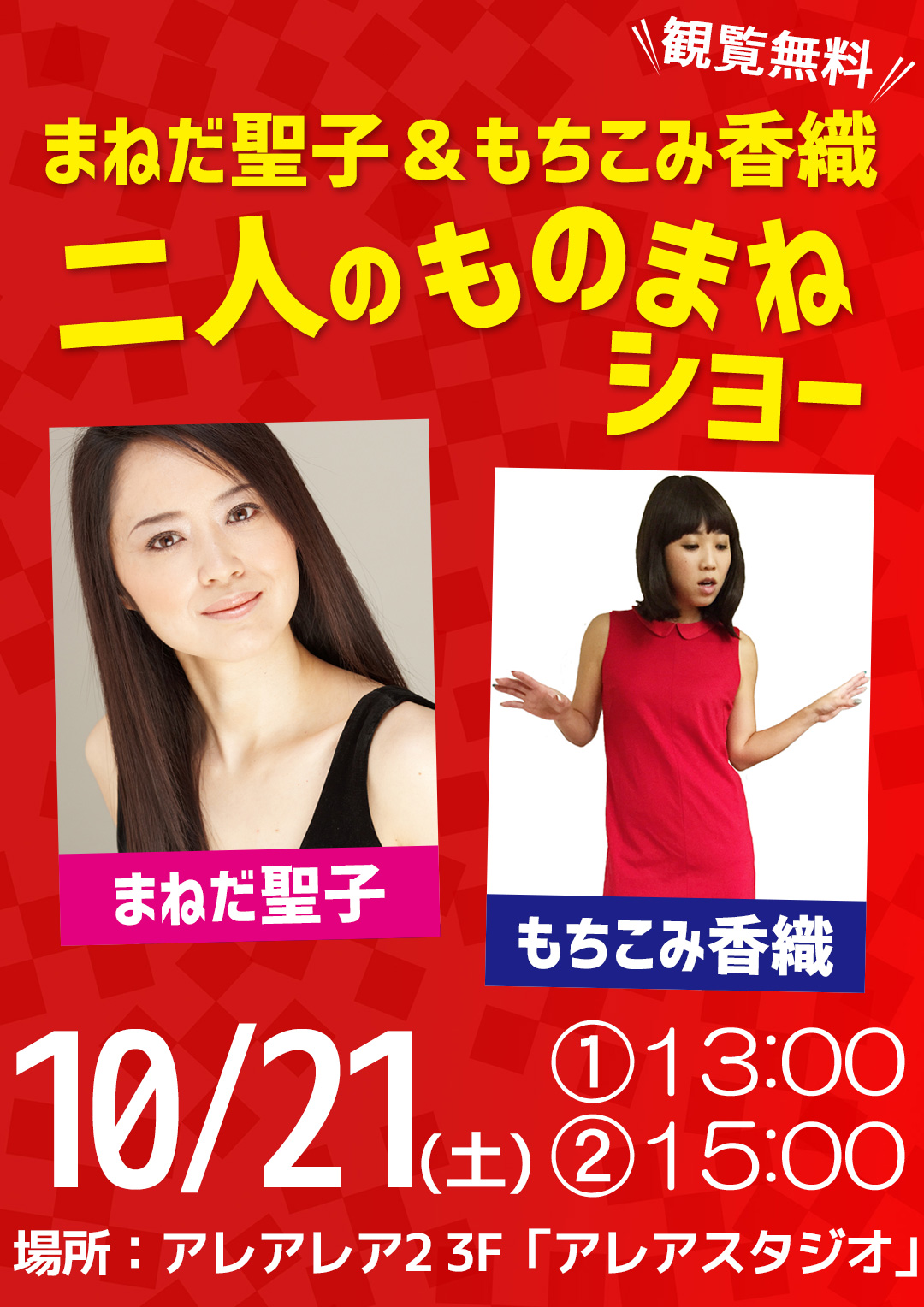 立川アレアレア ものまねライブ