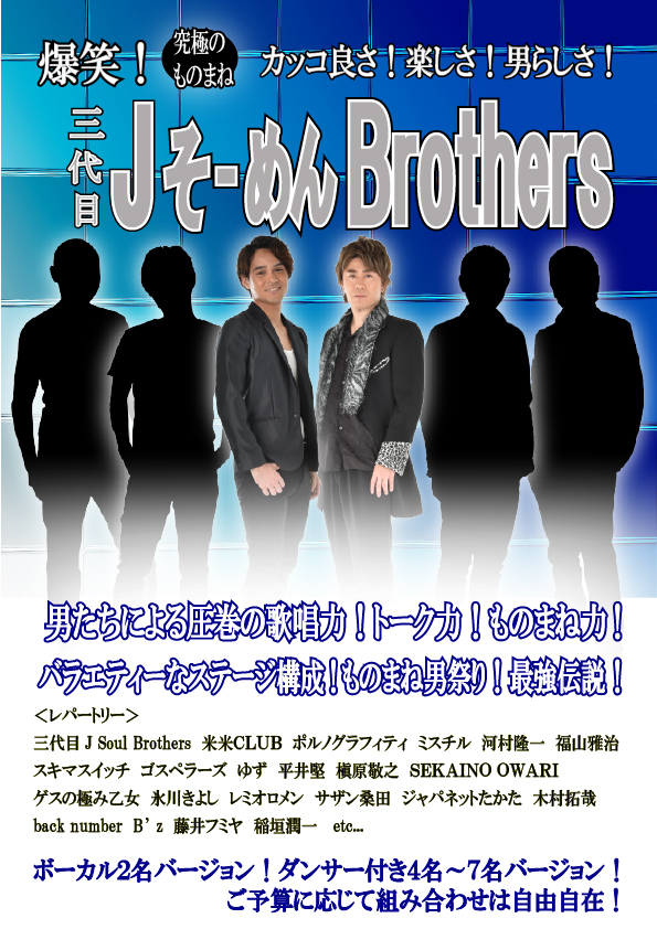 三代目JそーめんBrothers
