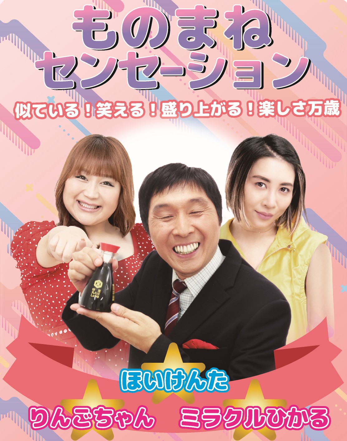 ものまねセンセーション