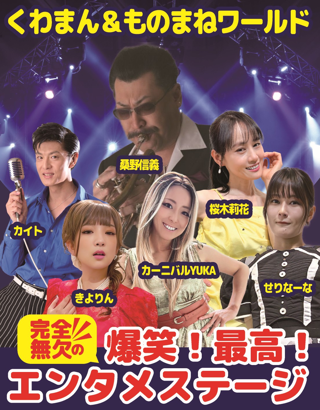 くわまん＆ものまねワールド